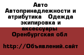 Авто Автопринадлежности и атрибутика - Одежда экипировка и аксессуары. Оренбургская обл.